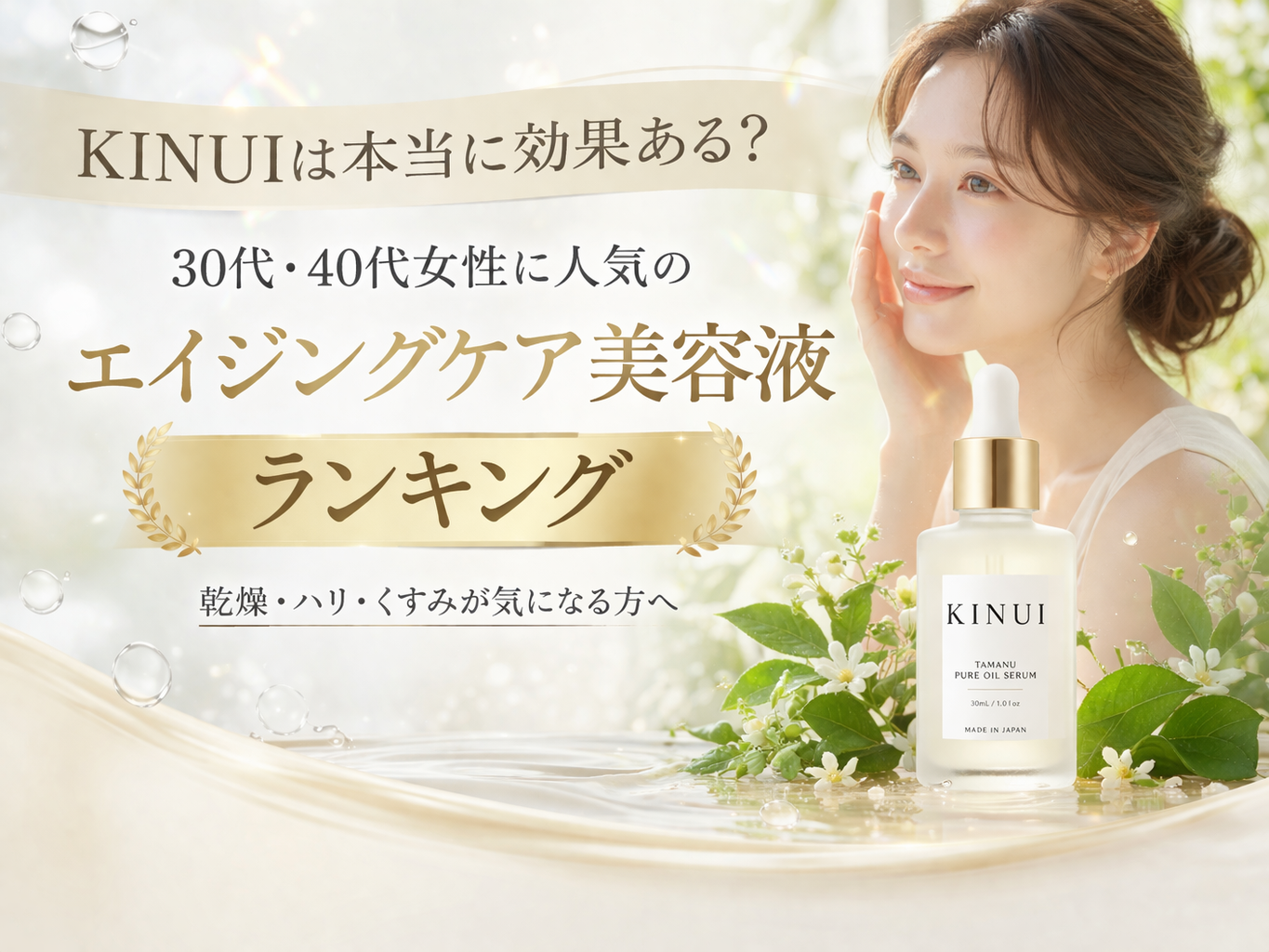 本当に効果ある？30代・40代女性に人気のエイジングケア美容液ランキング