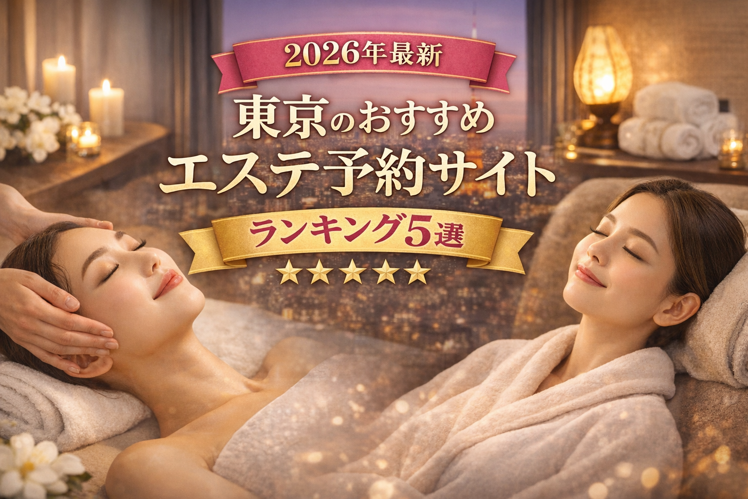 【2026年最新】東京のおすすめエステ予約サイトランキング5選｜口コミで人気のサロンを厳選比較