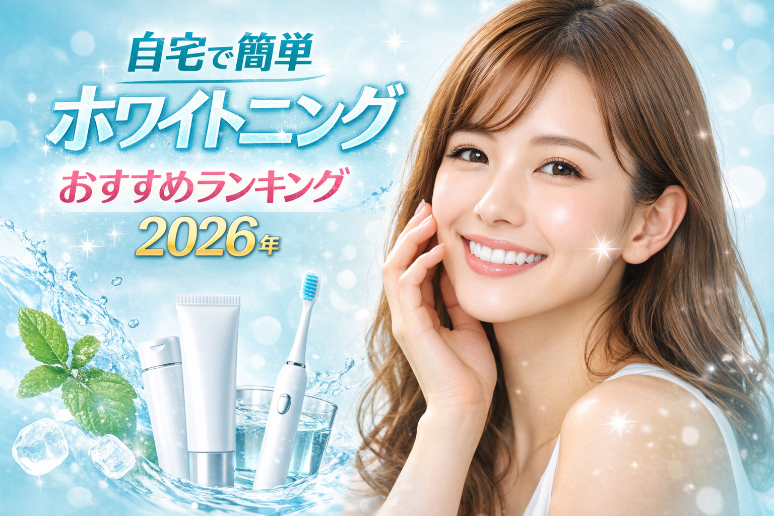 歯を白くするおすすめ歯磨き粉ランキング2026年版｜人気ホワイトニング比較で選ぶならTaVaTeeeが最有力