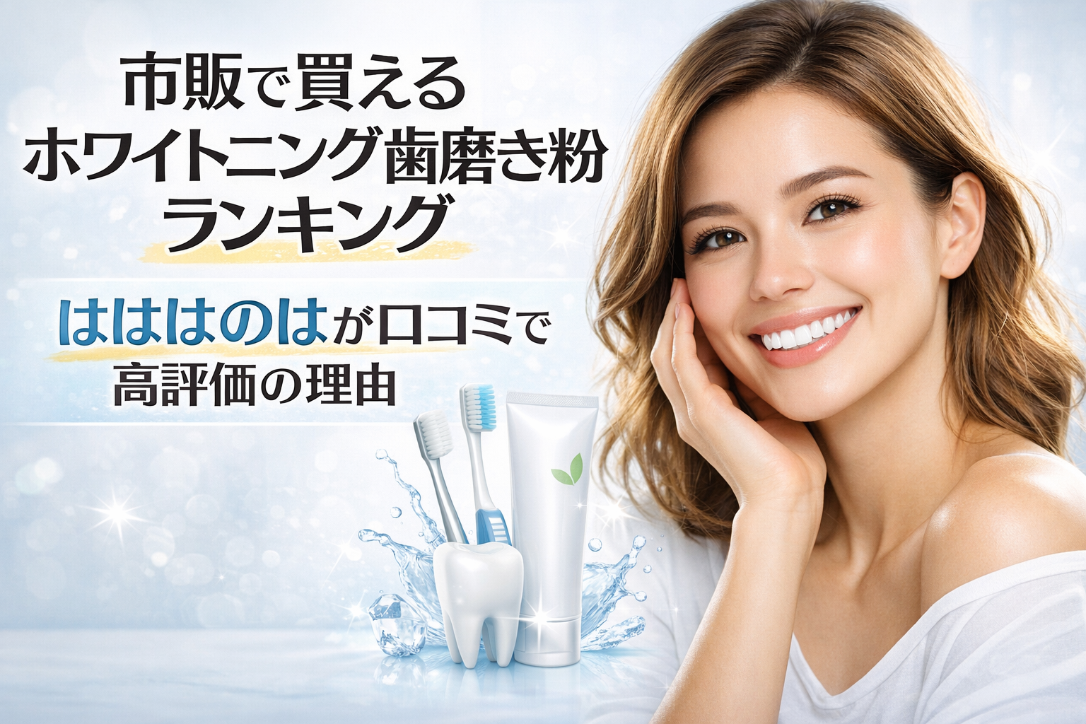 市販で買えるホワイトニング歯磨き粉ランキング はははのはが口コミで高評価の理由