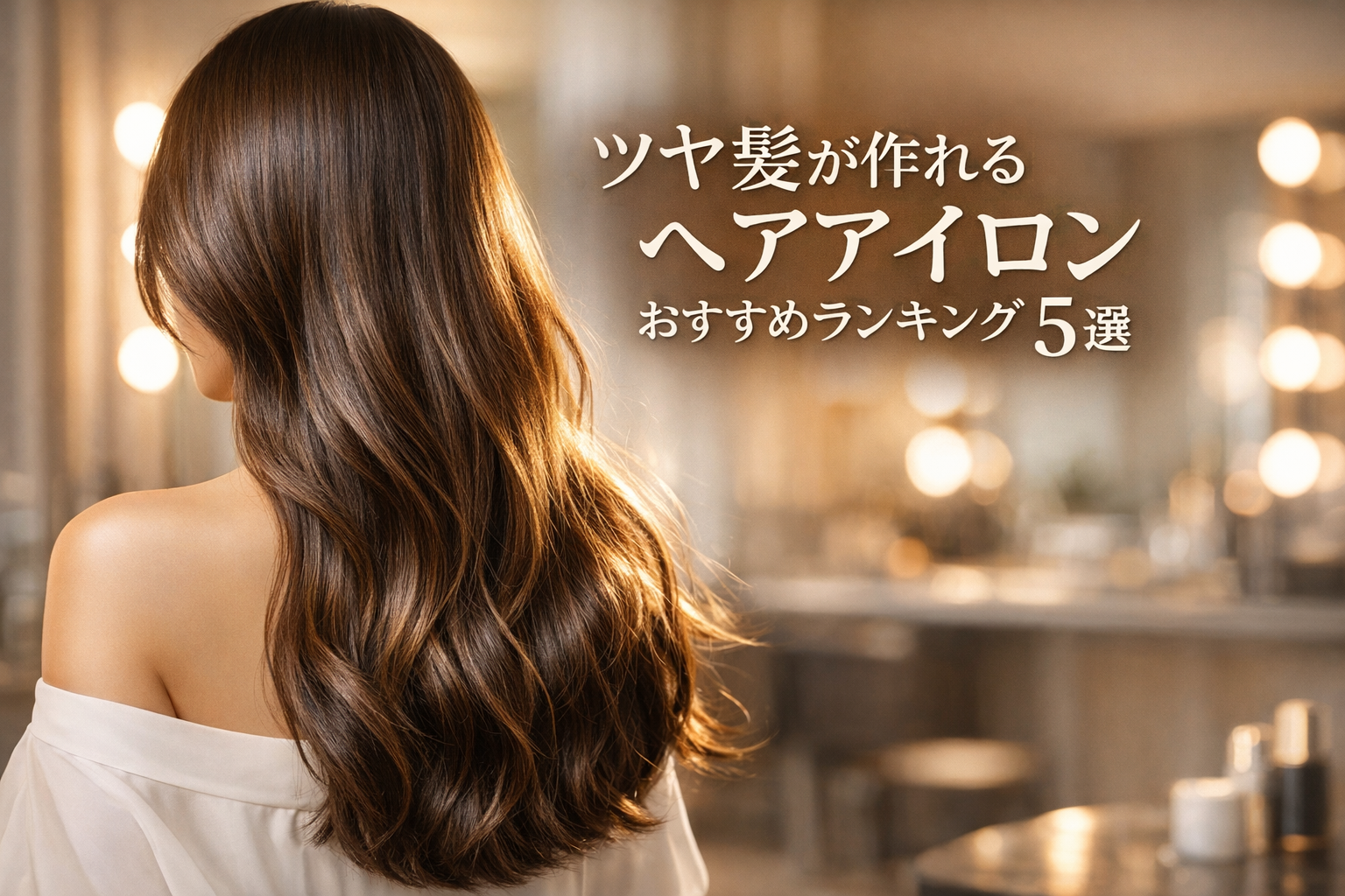 ツヤ髪が作れるヘアアイロンおすすめランキング5選｜ダメージを抑える人気モデルを比較