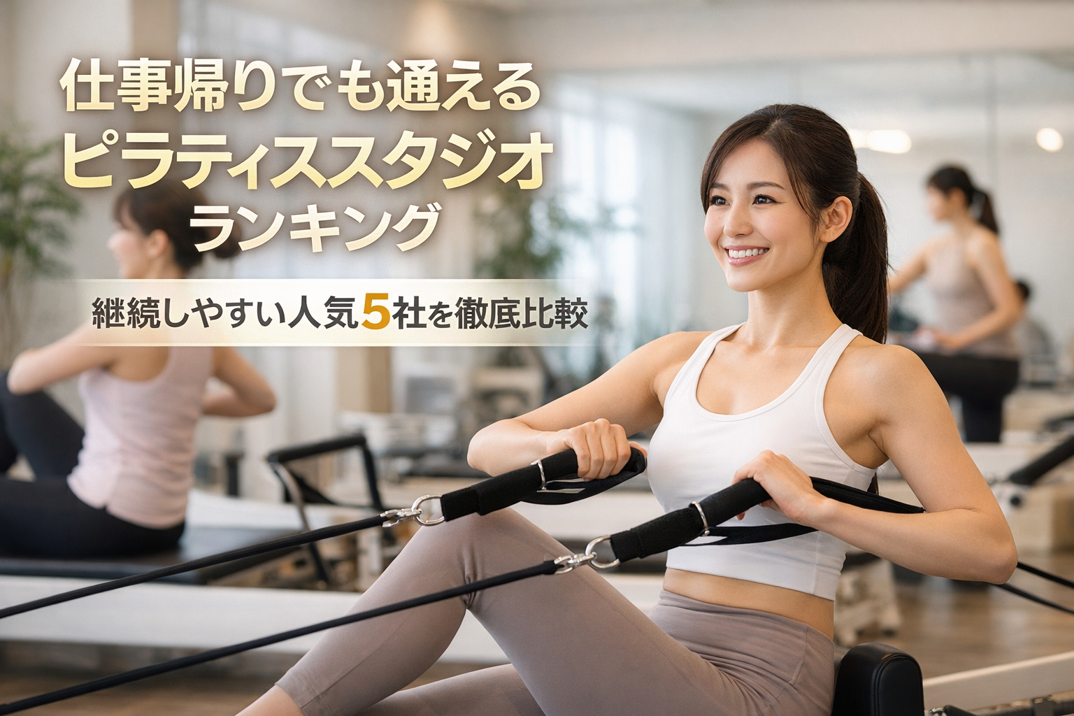 仕事帰りでも通えるピラティススタジオランキング｜継続しやすい人気5社を徹底比較 最もおすすめはどこ？