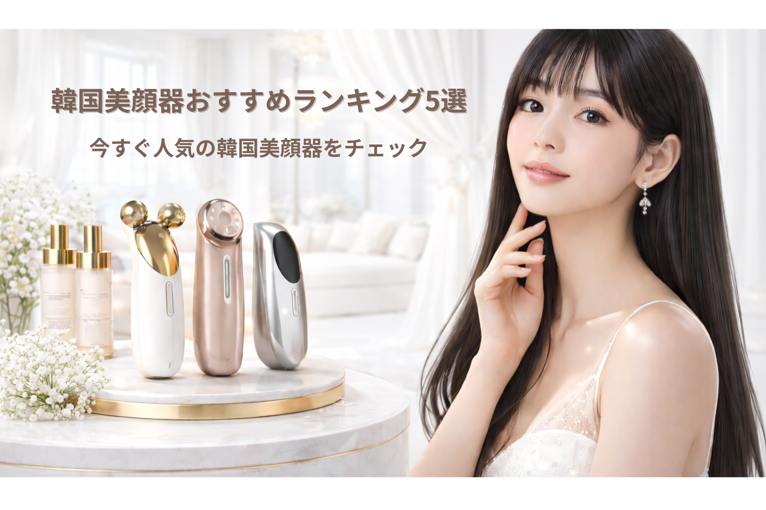 韓国美顔器おすすめランキング5選｜小顔ケアで人気の家庭用リフトアップ美顔器を徹底比較