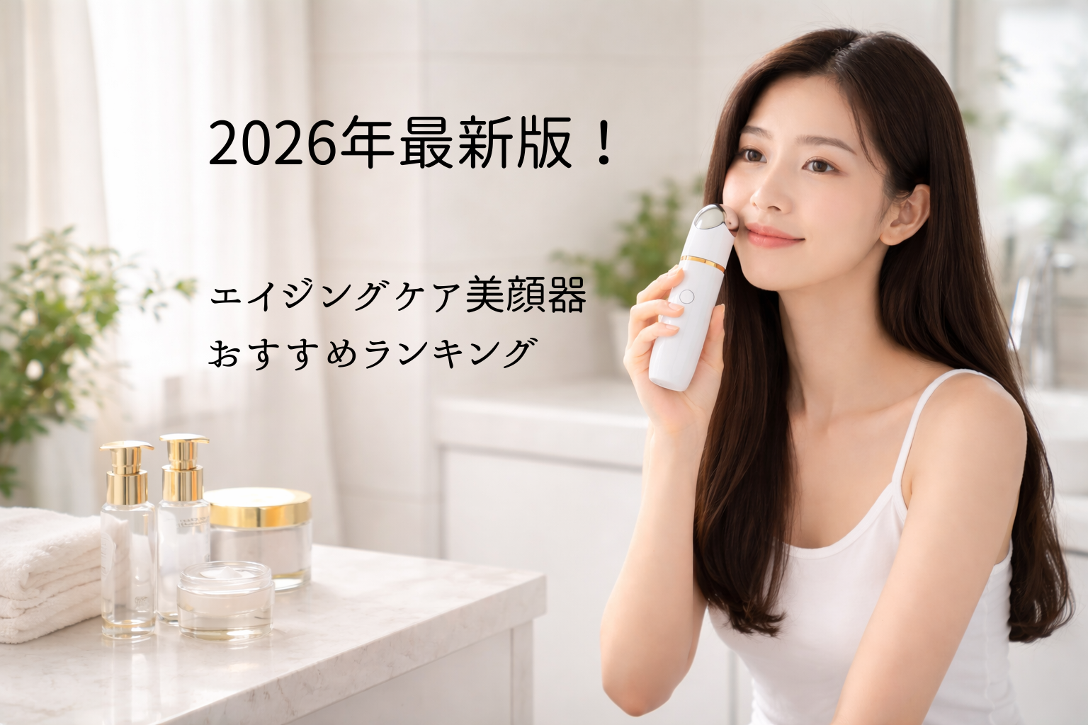 【2026年最新版】エイジングケア美顔器おすすめランキング｜自宅でリフトケアできる人気モデルを徹底比較