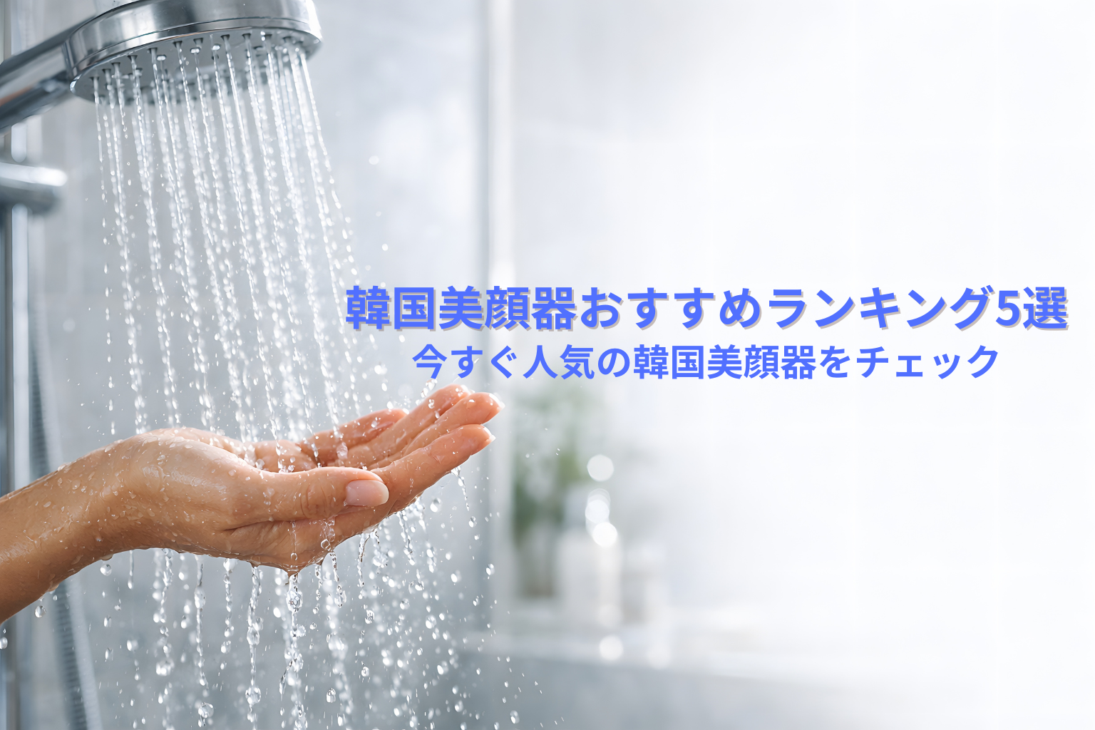 美容シャワーヘッドおすすめランキング｜人気モデル比較