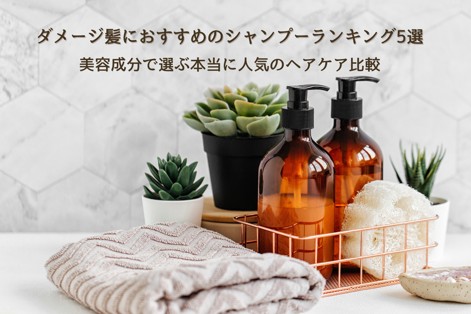 ダメージ髪におすすめのシャンプーランキング5選｜美容成分で選ぶ本当に人気のヘアケア比較