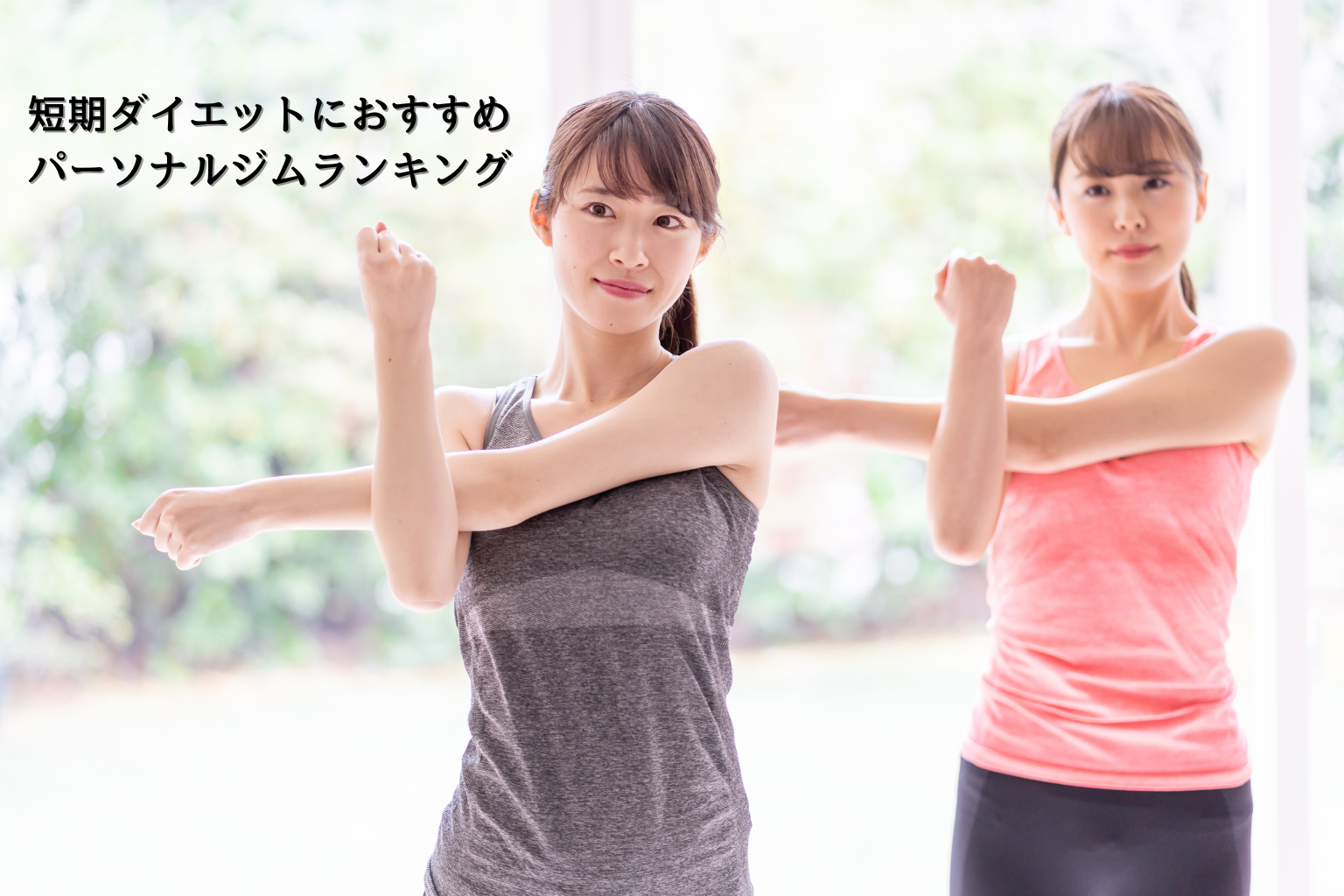 【2026年最新版】短期ダイエットにおすすめのパーソナルジムランキング｜30代女性に人気のジムを徹底比較