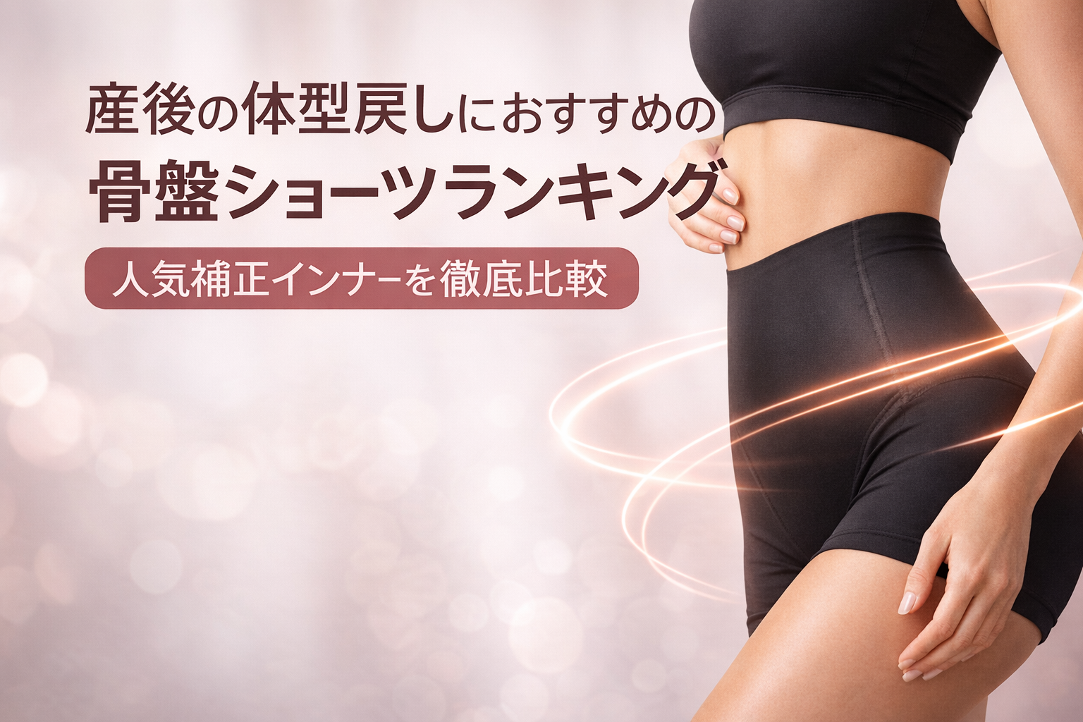 産後の体型戻しにおすすめの骨盤ショーツランキング｜人気補正インナーを徹底比較