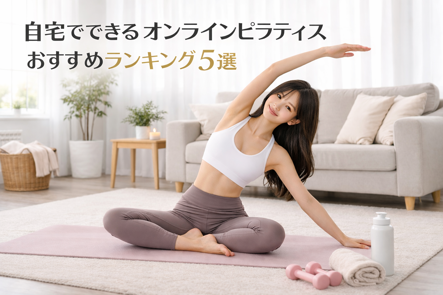 自宅でできるオンラインピラティスおすすめランキング5選｜忙しい女性に人気のサービスを徹底比較