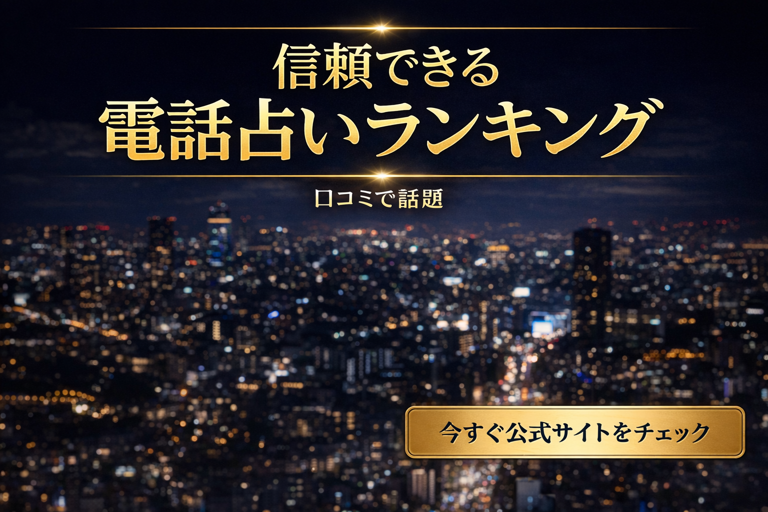 【電話占いおすすめランキング5選｜料金・特徴を比較｜おすすめサービス厳選】