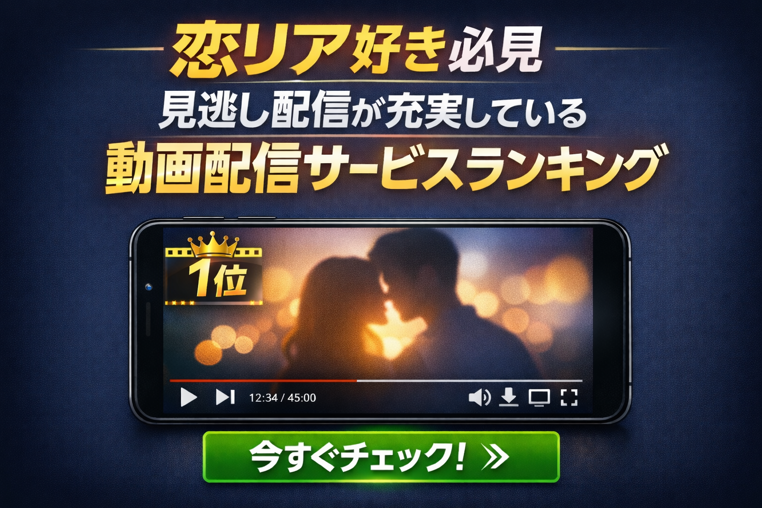 恋リア好き必見 見逃し配信が充実している動画配信サービスランキング