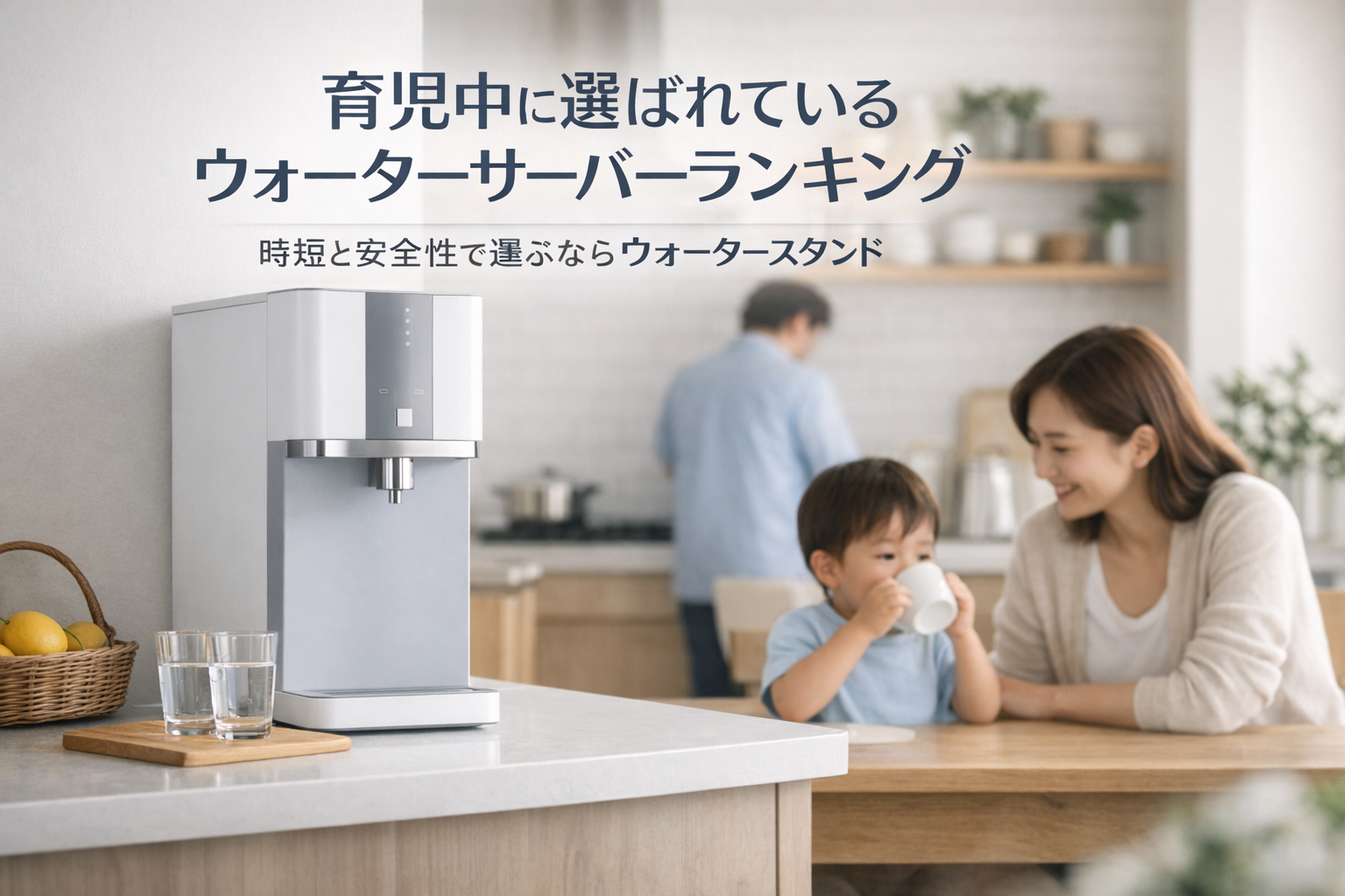 育児中に選ばれているウォーターサーバーランキング｜時短と安全性で選ぶならウォータースタンド