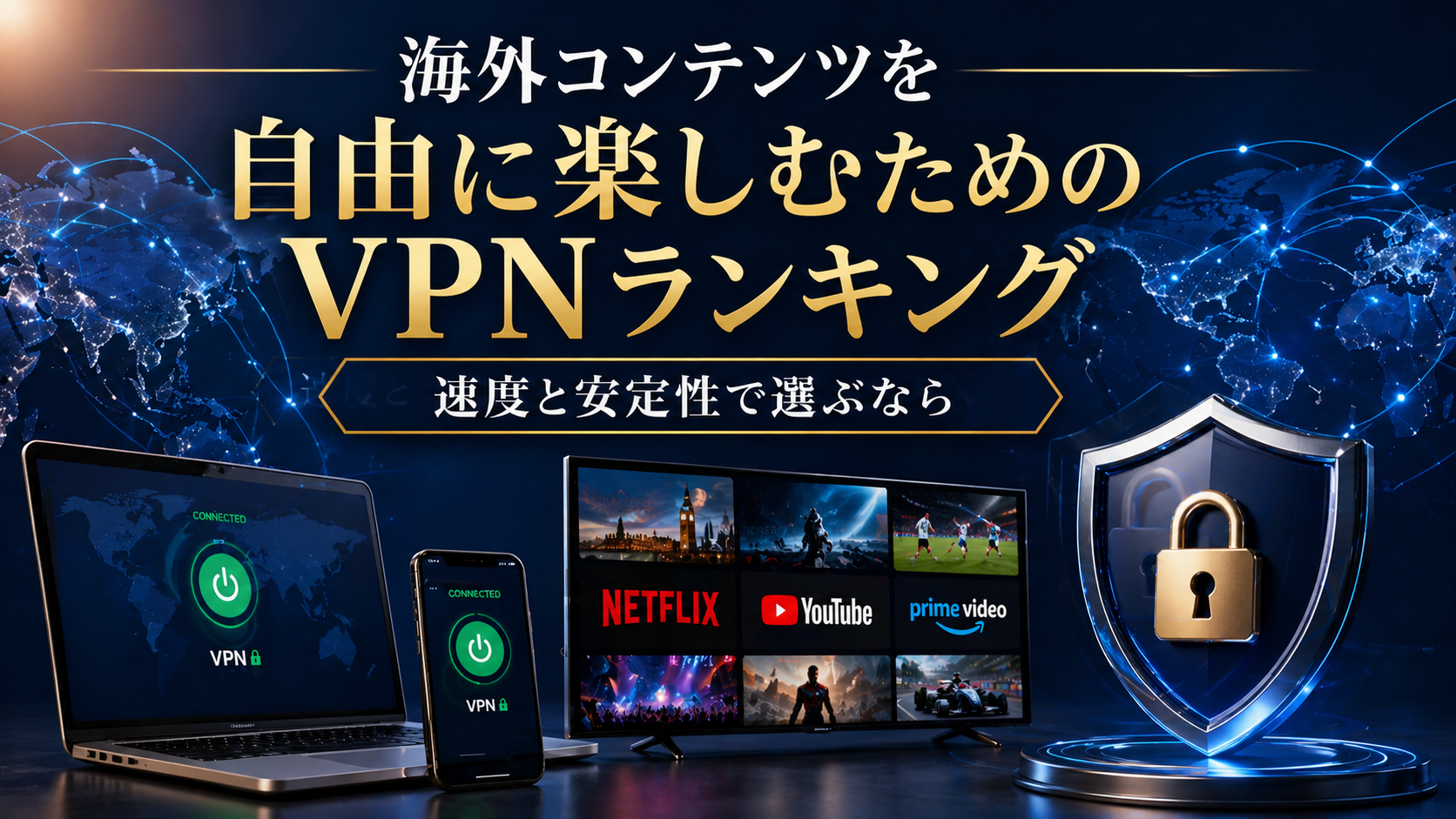 海外コンテンツを自由に楽しむためのVPNランキング｜速度と安定性で選ぶなら?