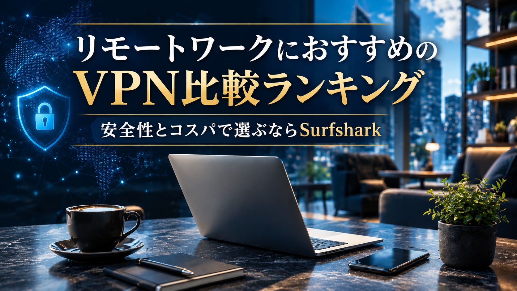 リモートワークにおすすめのVPN比較ランキング｜安全性とコスパで選ぶならSurfshark