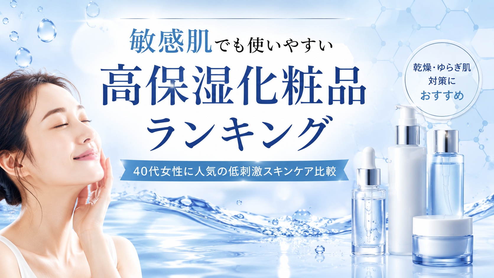 敏感肌でも使いやすい高保湿化粧品ランキング｜40代女性に人気の低刺激スキンケア比較