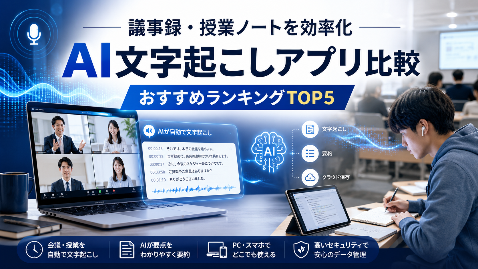 【2026年最新版】会議・授業の文字起こしにおすすめのAIメモアプリランキングTOP5