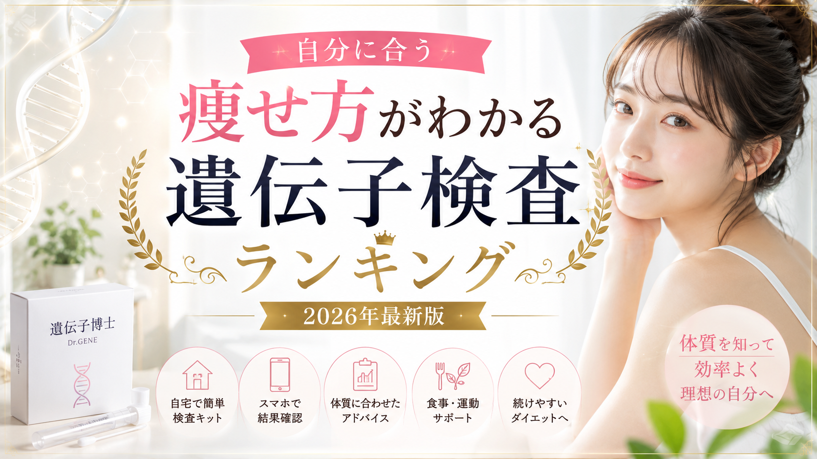 【2026年最新版】遺伝子ダイエット検査おすすめランキング｜20代30代女性に人気の体質分析サービス比較