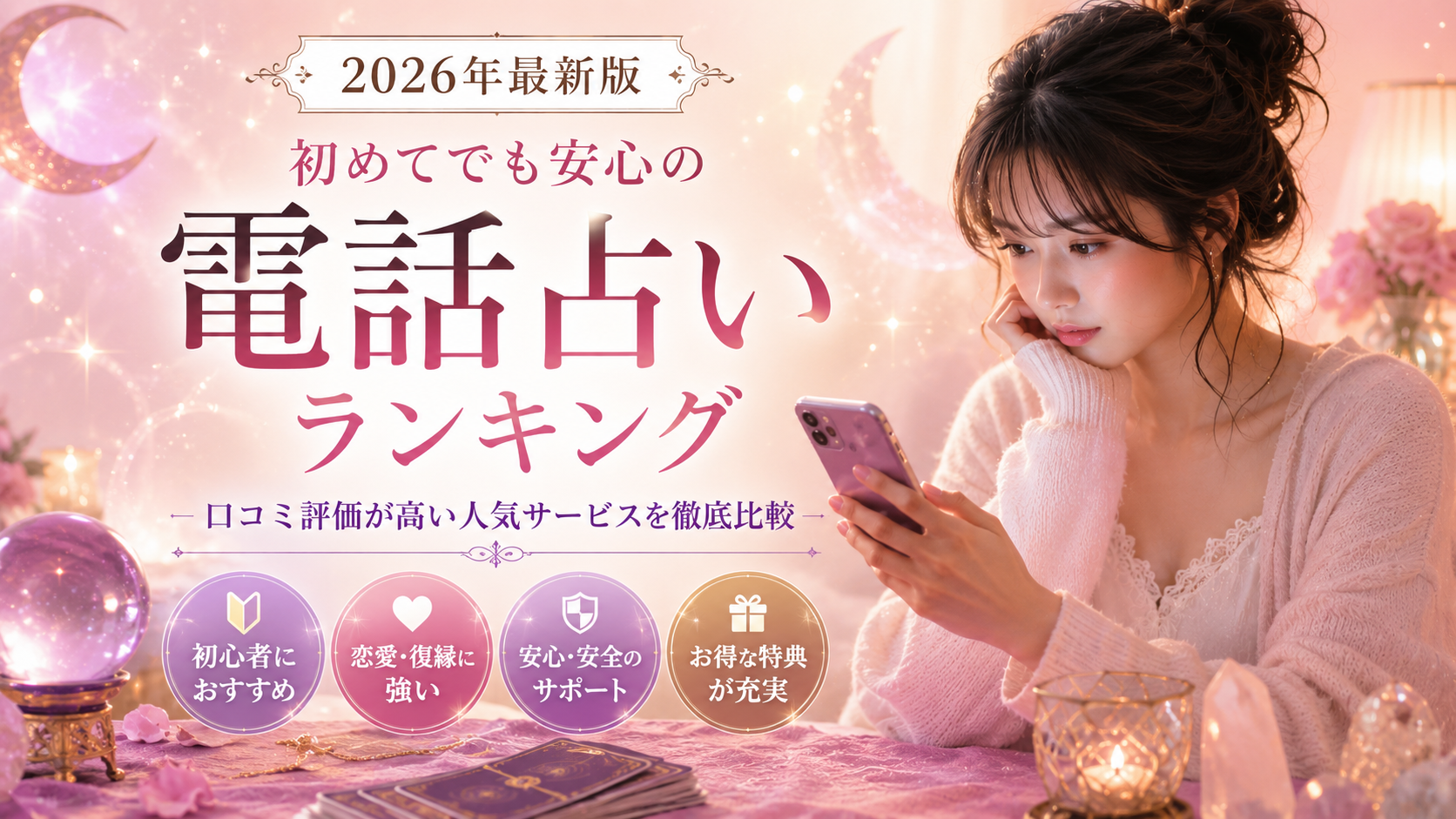 【2026年最新版】初めてでも安心の電話占いランキング｜口コミ評価が高い人気サービスを徹底比較