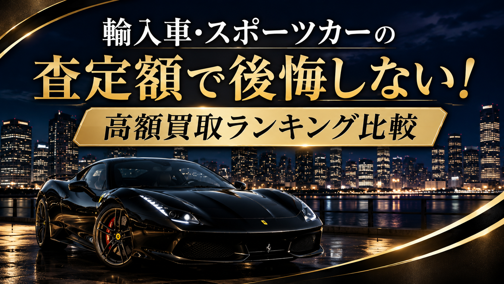 輸入車・スポーツカーの査定額で後悔しない！高額買取ランキング比較