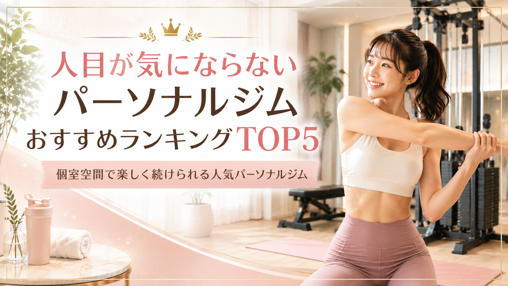 人目が気にならないパーソナルジムおすすめランキングTOP5