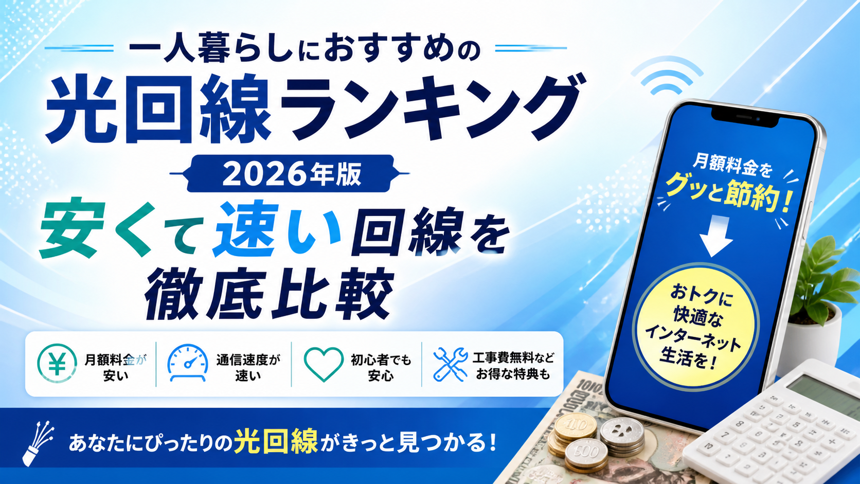一人暮らしにおすすめの光回線ランキング2026年版｜安くて速い回線を徹底比較