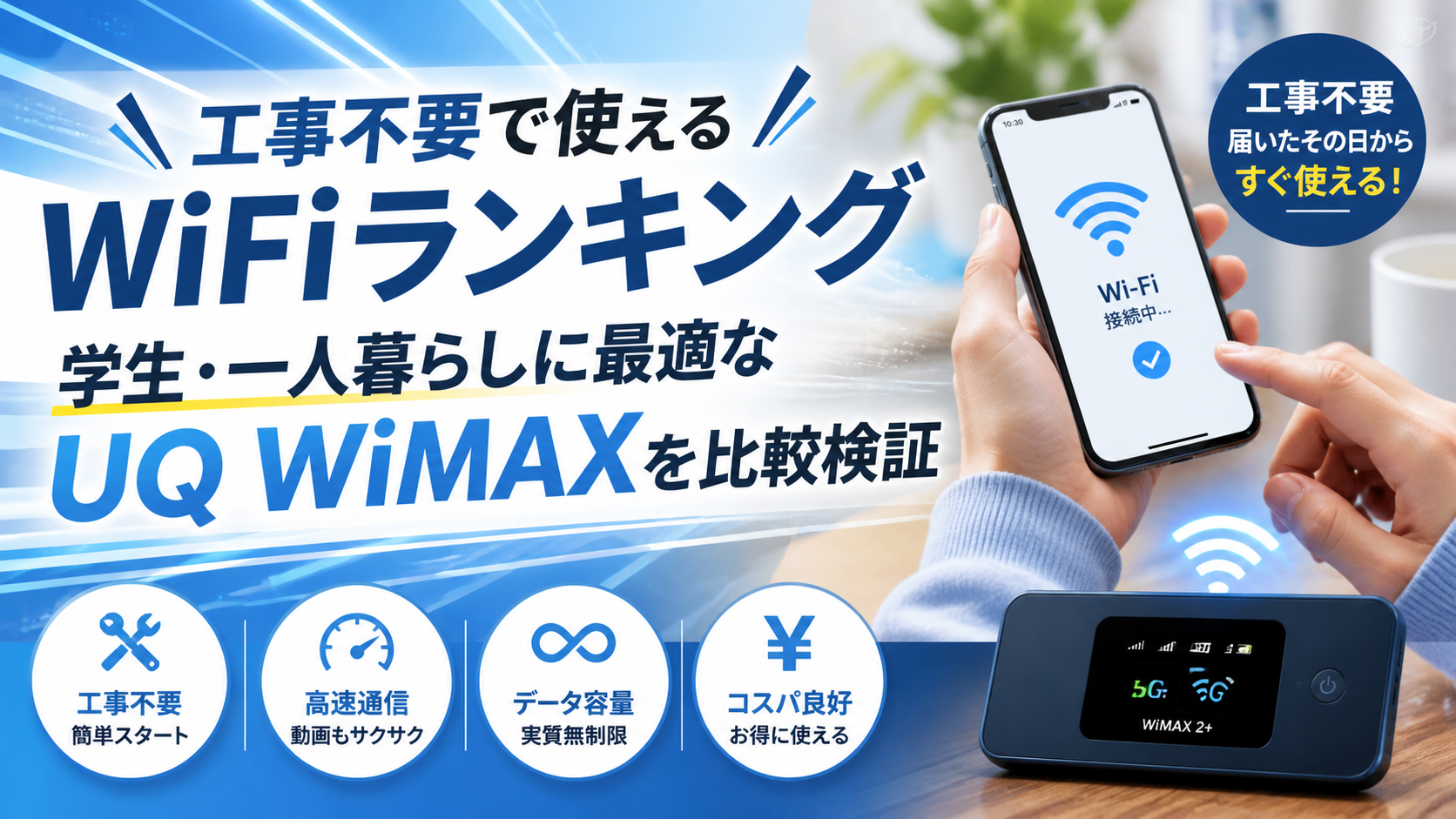 工事不要で使えるWiFiランキング｜学生・一人暮らしに最適なUQ WiMAXを比較検証