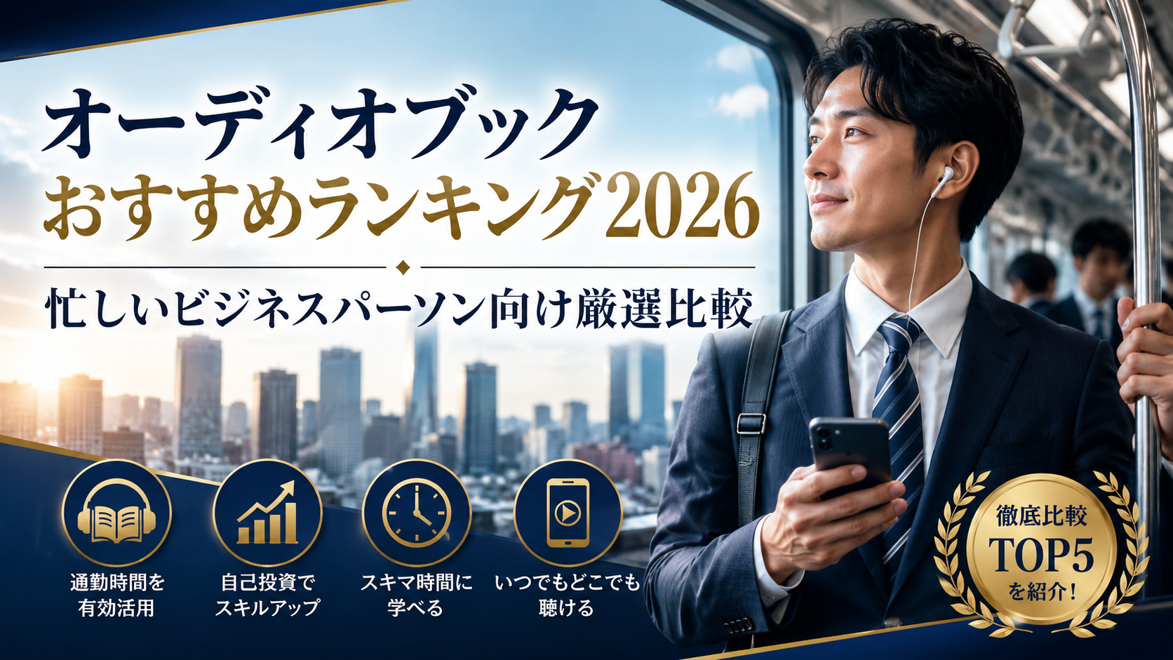 オーディオブックおすすめランキング2026 忙しいビジネスパーソン向け厳選比較