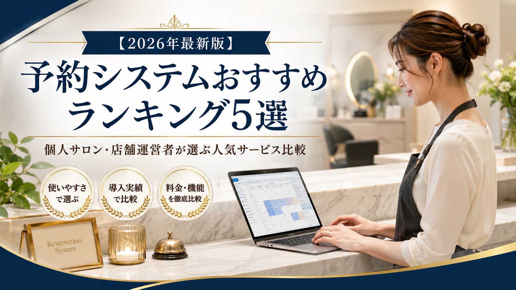 【2026年最新版】予約システムおすすめランキング5選｜個人サロン・店舗運営者が選ぶ人気サービス比較