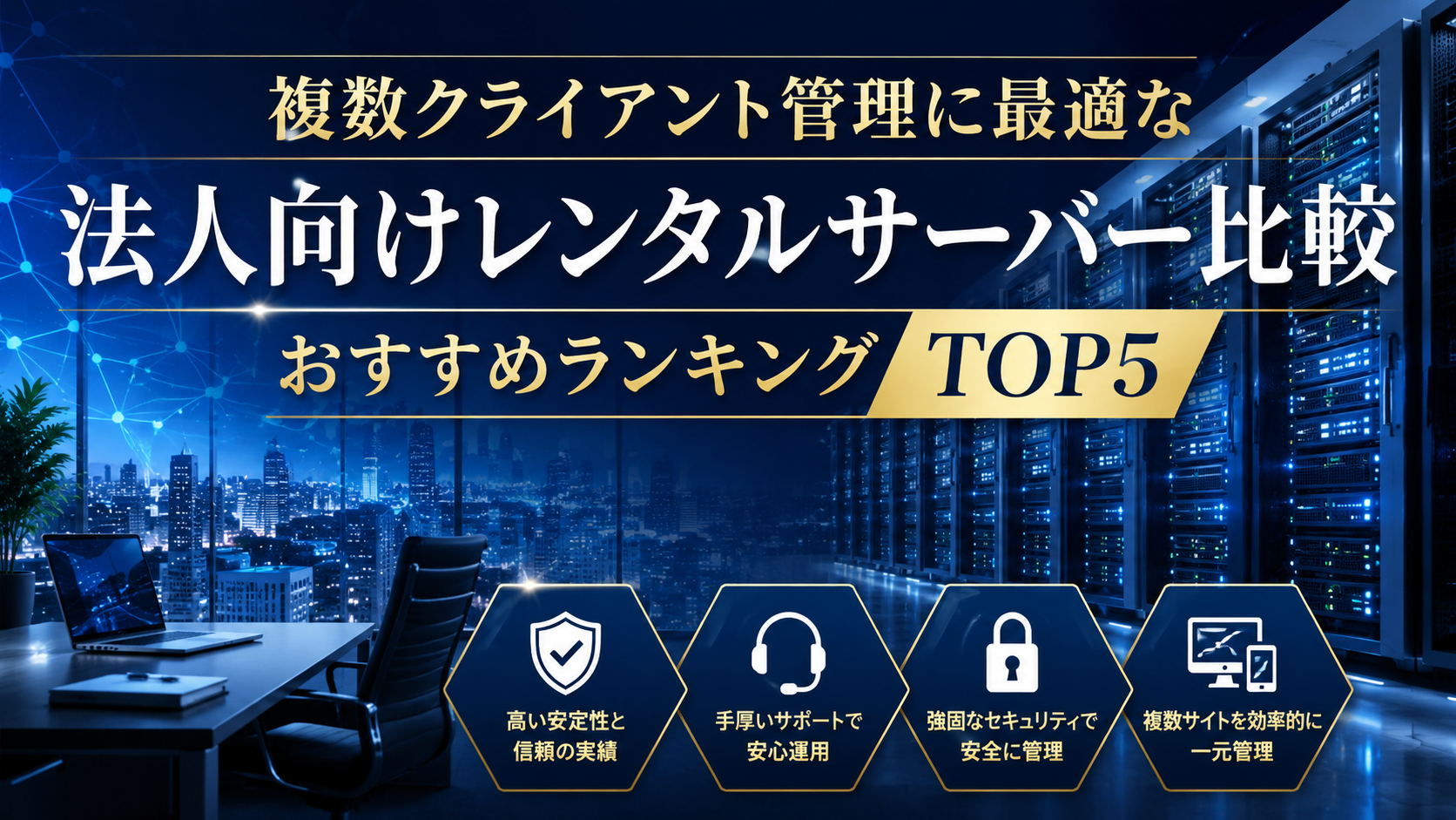 複数クライアント管理に最適な法人向けレンタルサーバー比較｜おすすめランキングTOP5