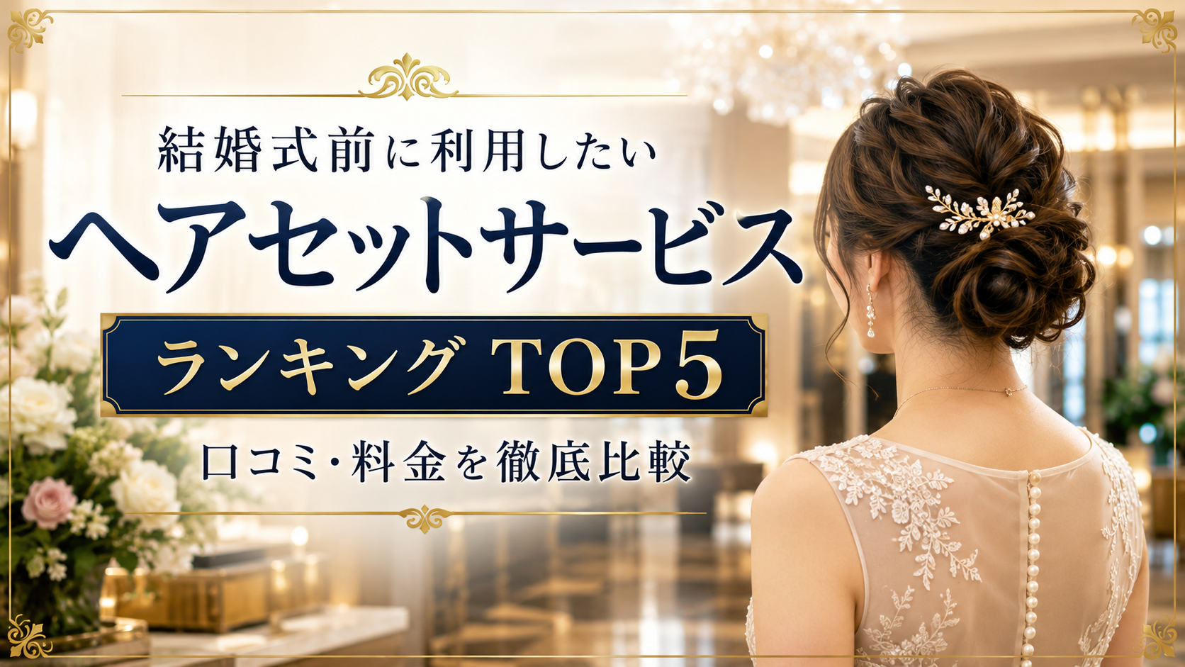 結婚式前に利用したいヘアセットサービスランキングTOP5｜口コミ・料金を徹底比較