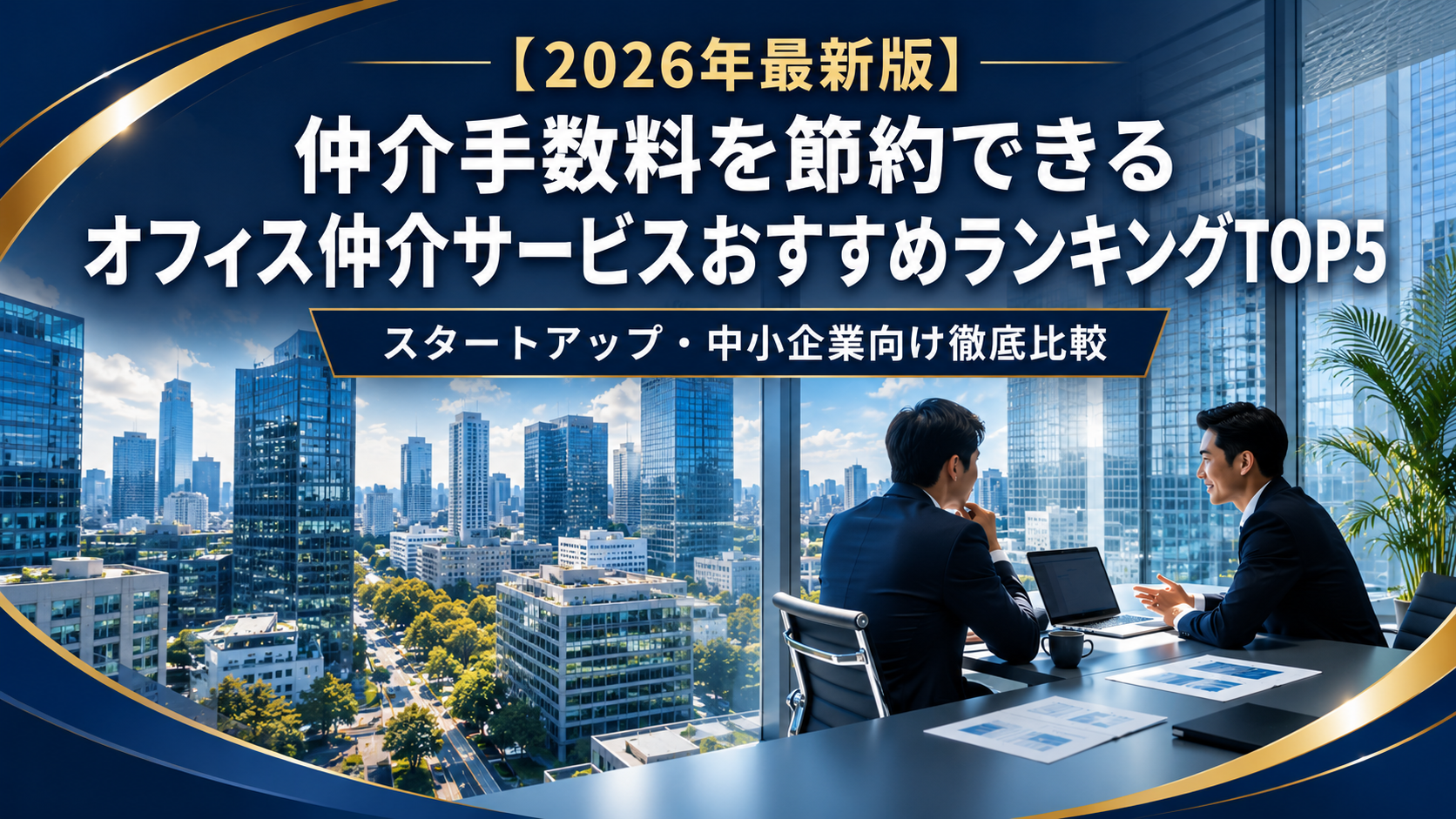 【2026年最新版】仲介手数料を節約できるオフィス仲介サービスおすすめランキングTOP5｜スタートアップ・中小企業向け徹底比較