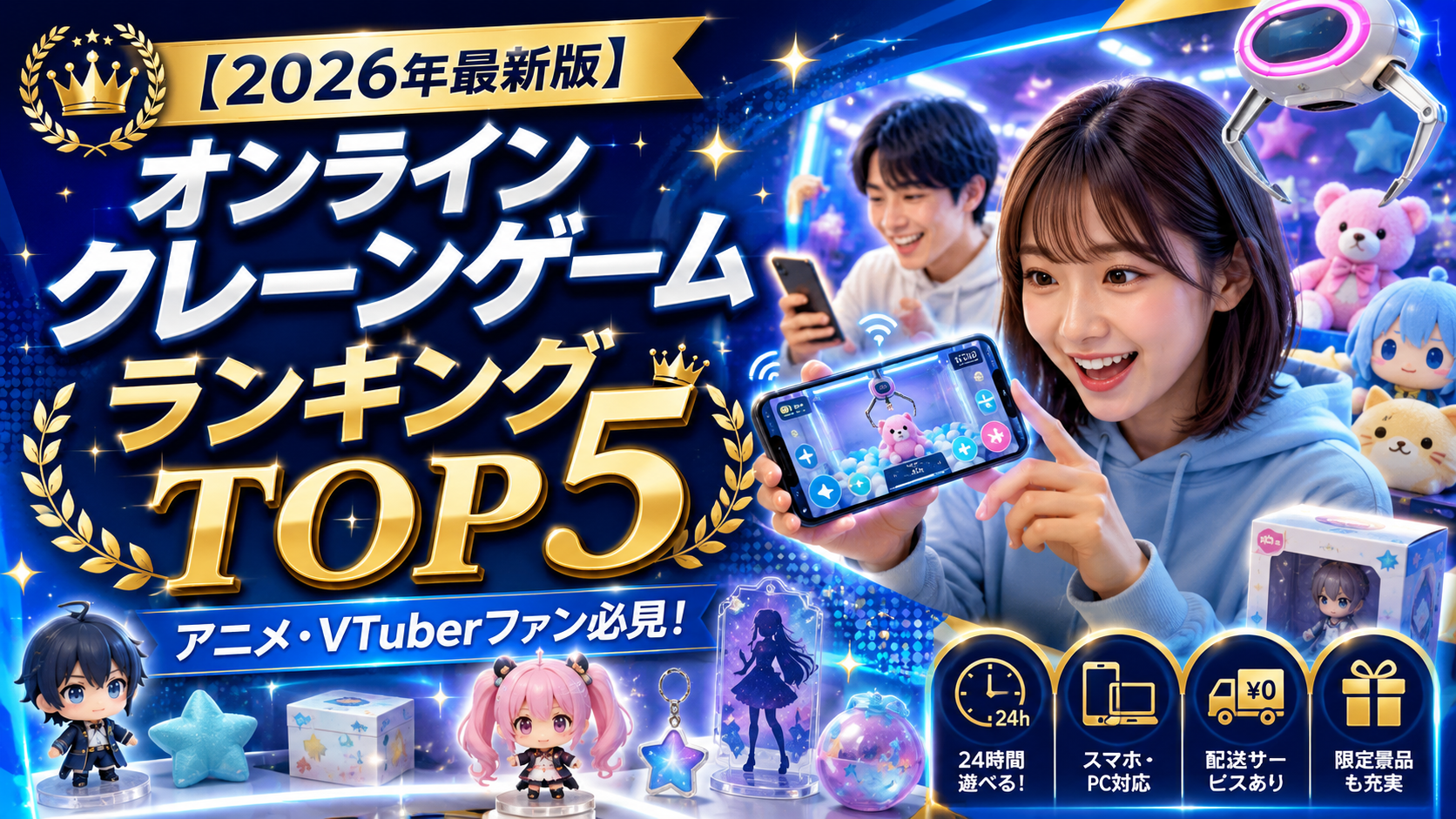 【2026年最新版】アニメ・VTuberファンに人気のオンラインクレーンゲームランキングTOP5！限定景品を狙うならコレ