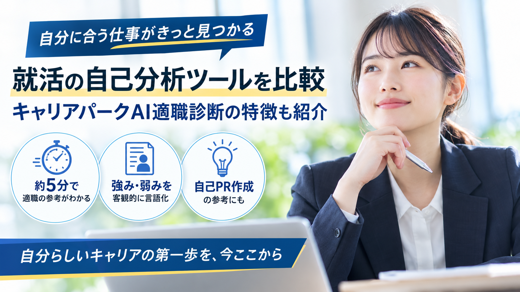 就活の自己分析ツールを比較｜キャリアパークAI適職診断の特徴も紹介