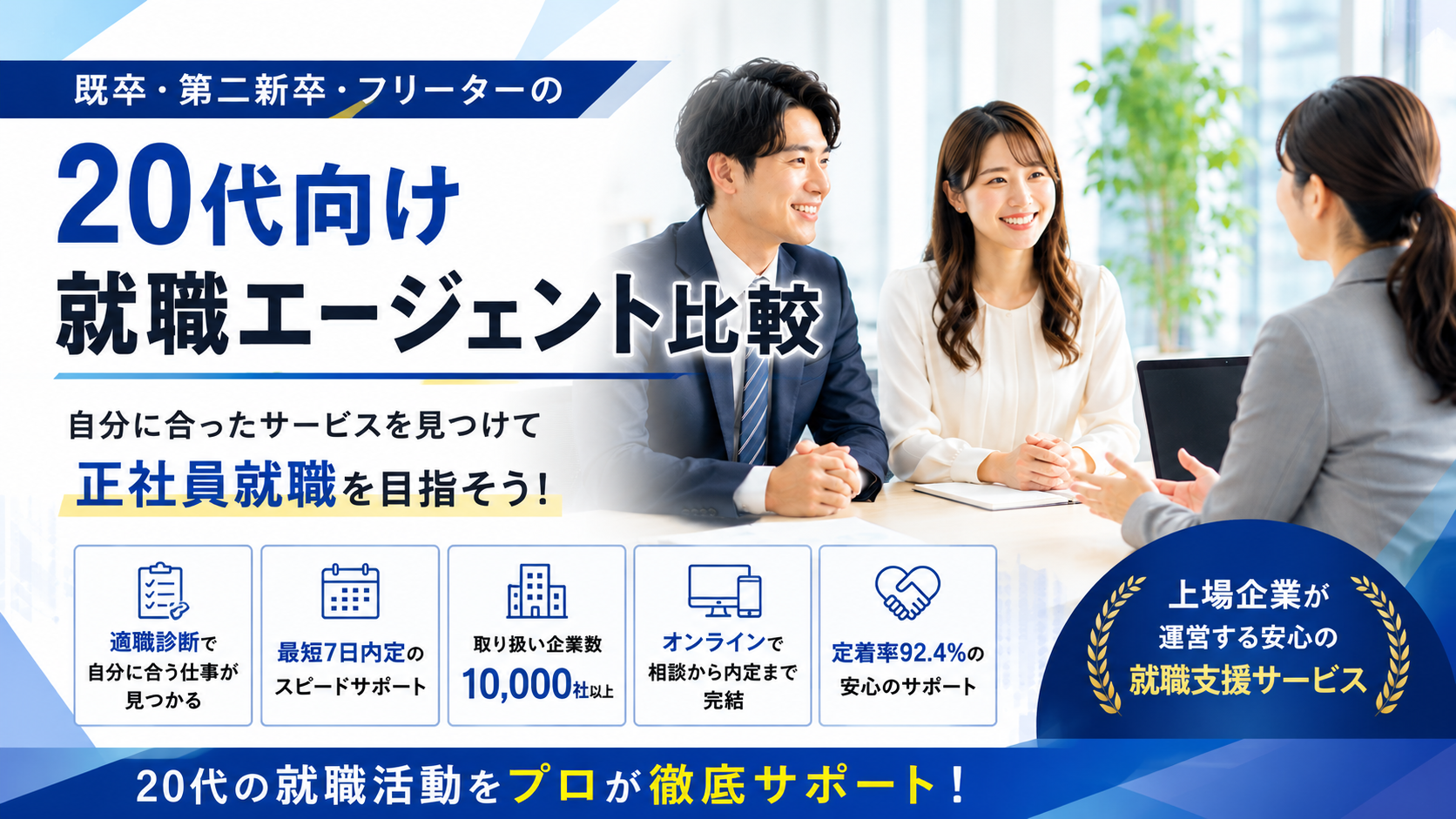 20代向け就職エージェント比較｜キャリアパーク就職エージェント For20’sをはじめとしたサービスを紹介