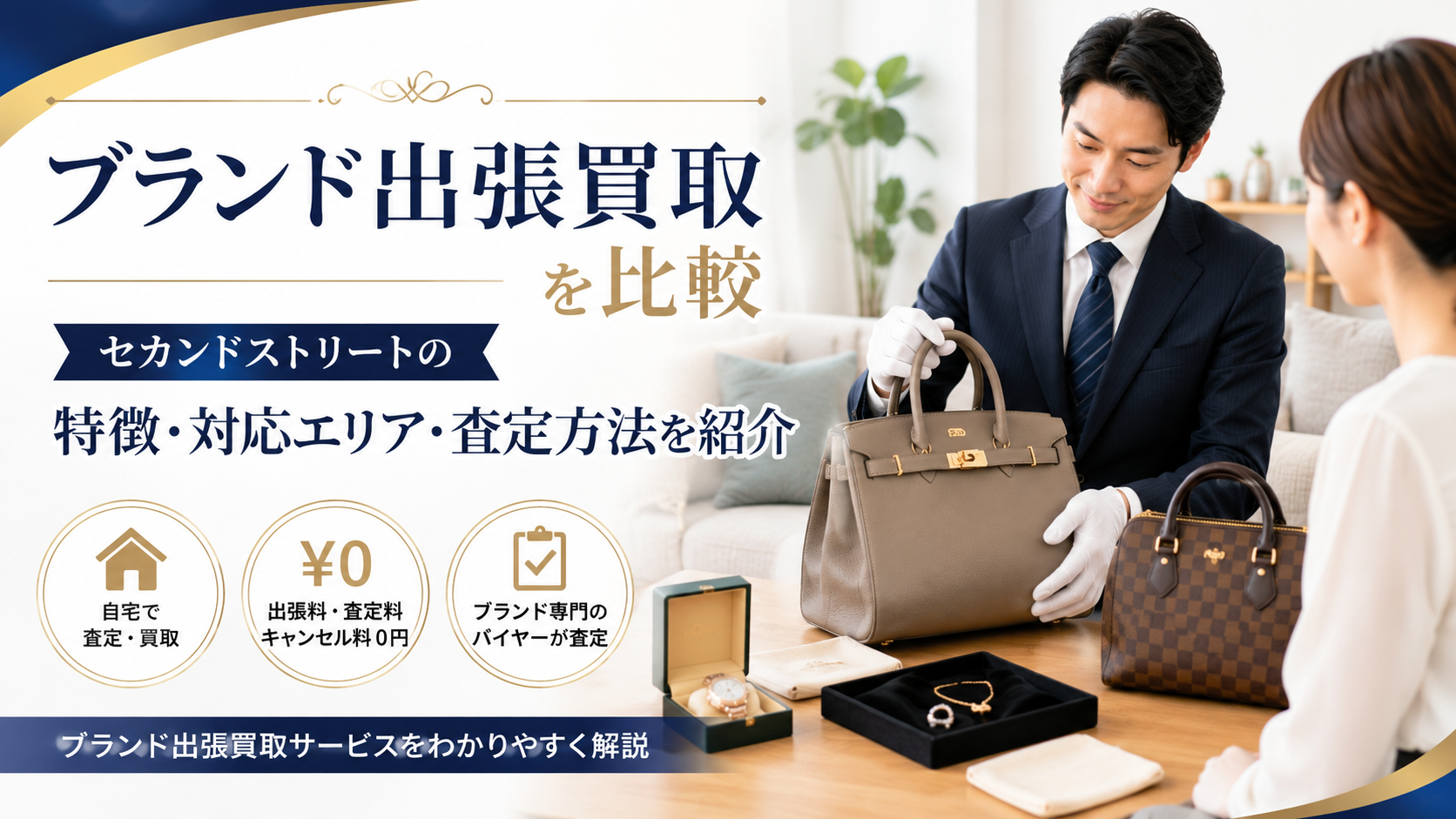 ブランド出張買取を比較｜セカンドストリートの特徴・対応エリア・査定方法を紹介