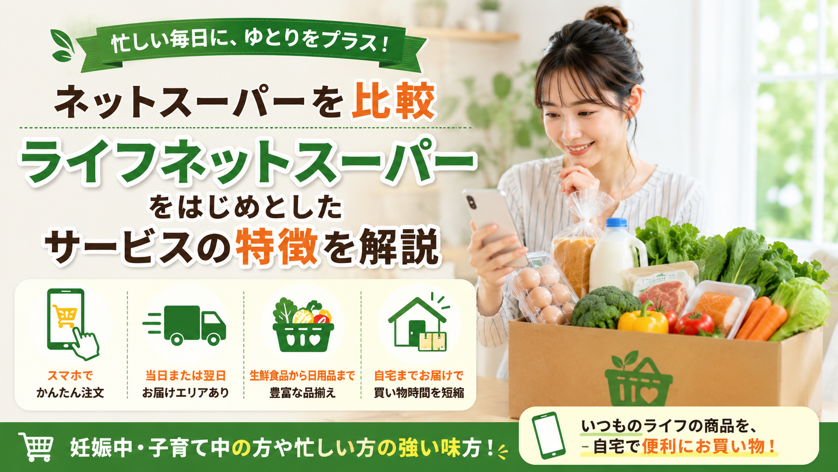 ネットスーパーを比較｜ライフネットスーパーをはじめとしたサービスの特徴を解説