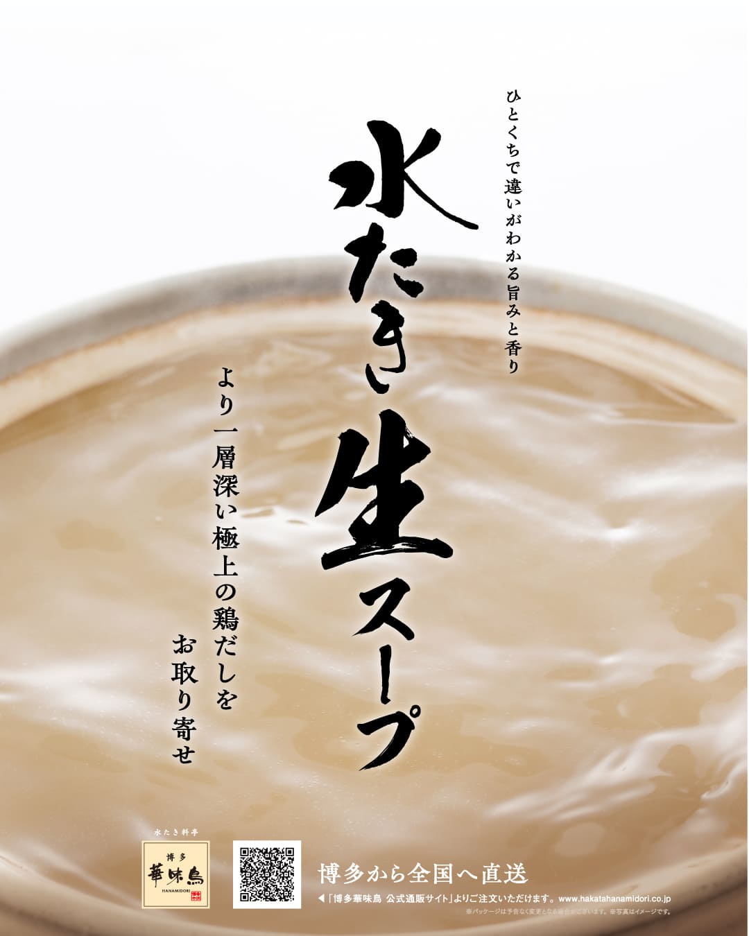 博多華味鳥 公式通販サイトの鍋料理