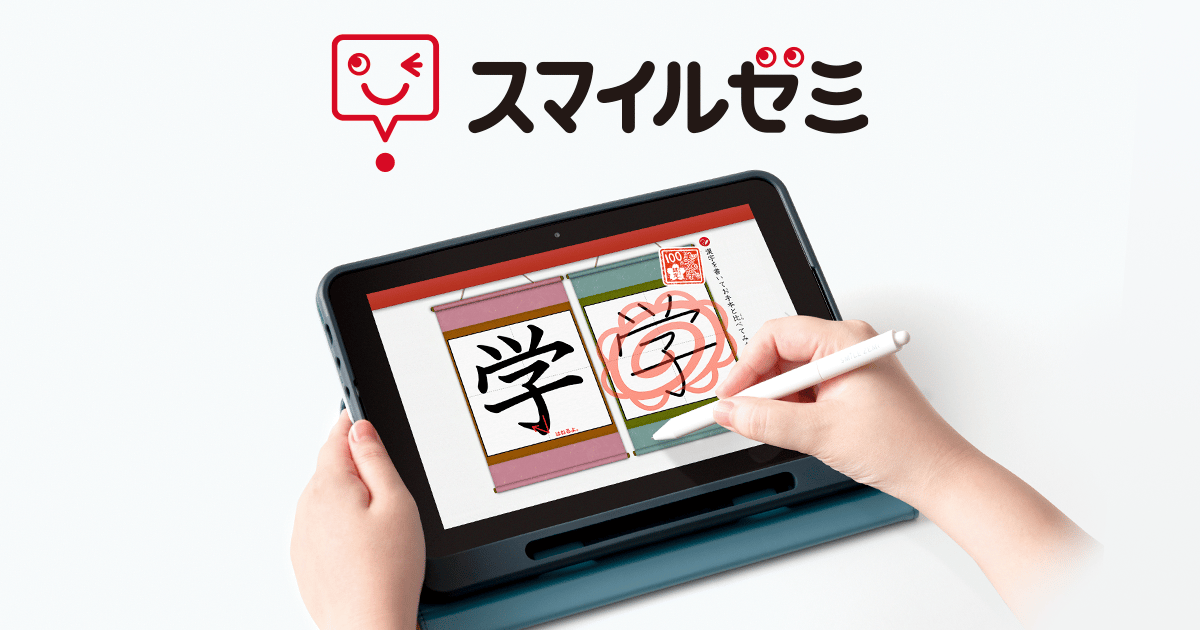 スマイルゼミ 公式サイトのタブレット学習イメージ