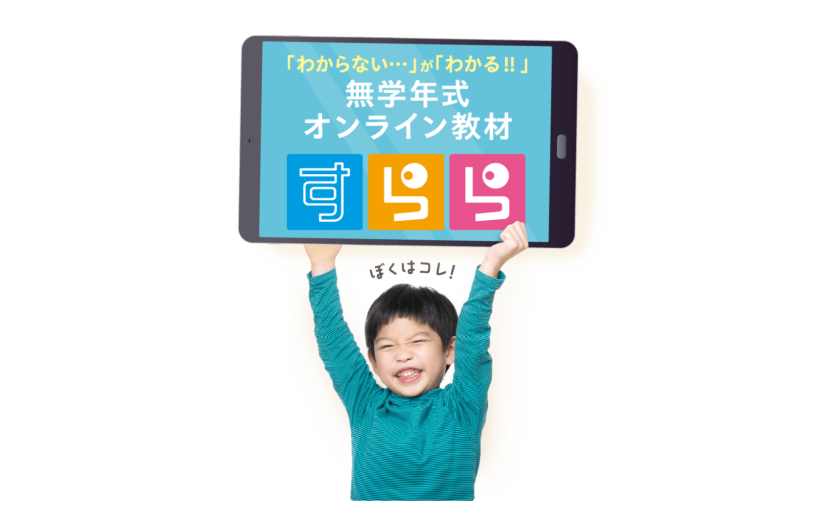 すらら 公式サイトの無学年式オンライン教材イメージ