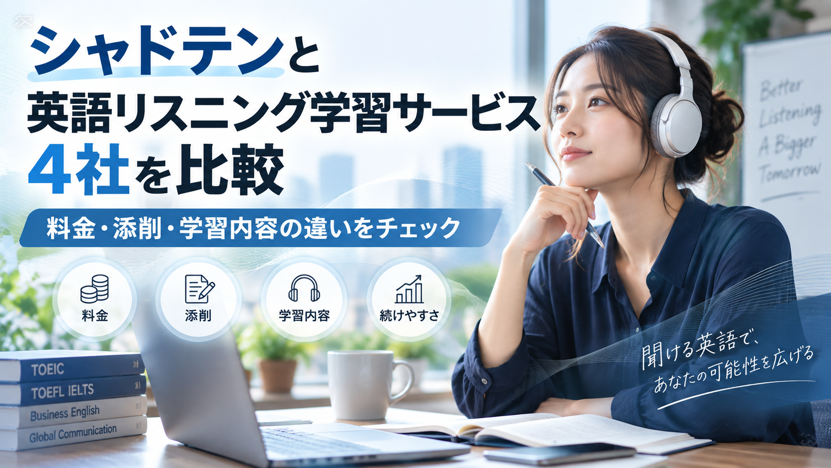 シャドテンと英語リスニング学習サービス4社を比較|料金・添削・学習内容の違いを解説