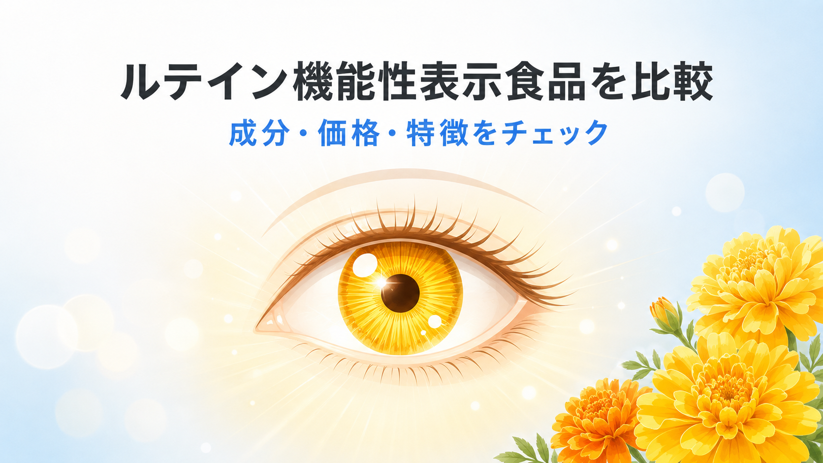 サンプロジェクト「ルテイン」と他商品を比較|成分・価格・機能性表示の違いは?