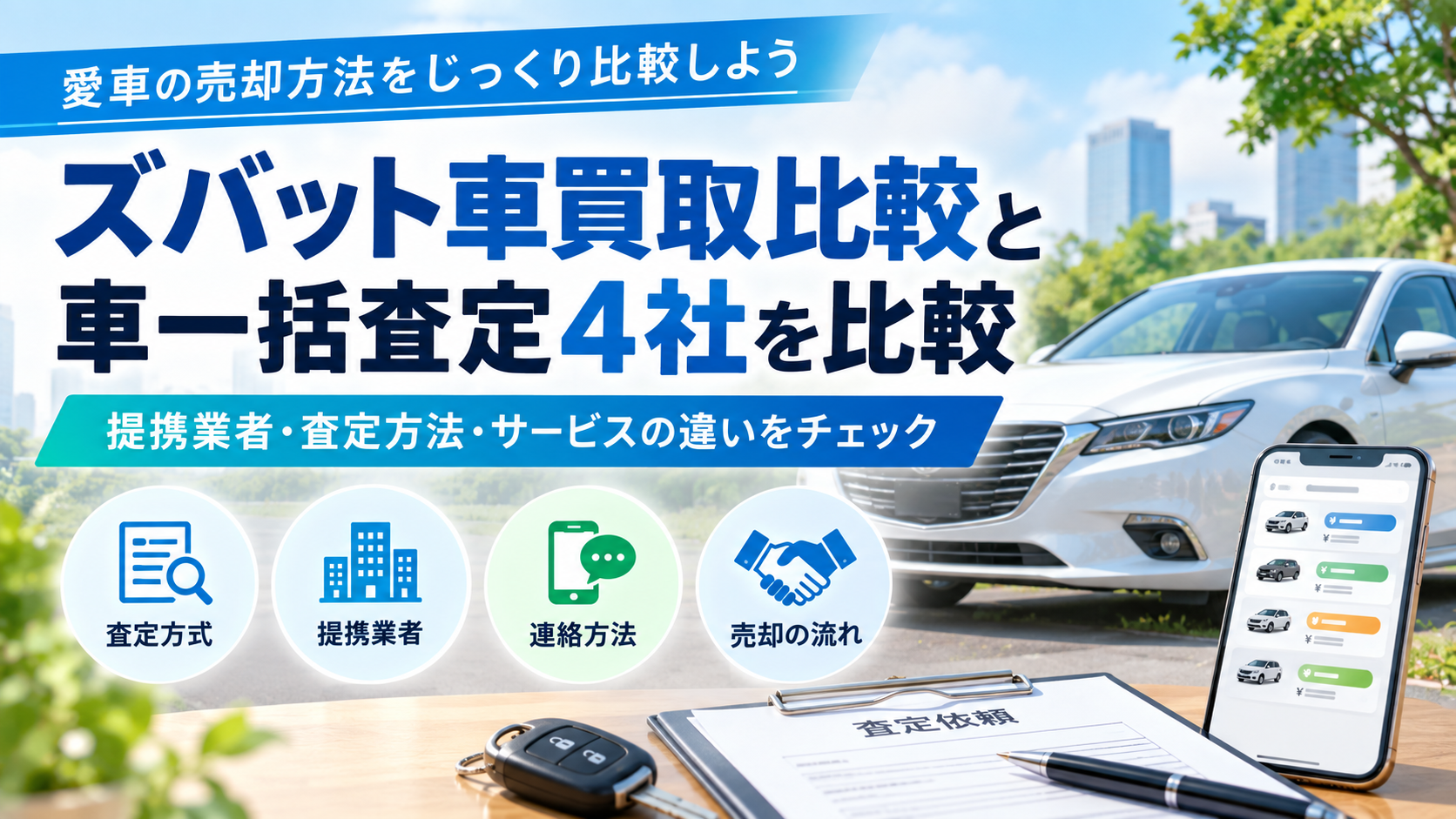 ズバット車買取比較と車一括査定4社を比較|提携業者・査定方法・サービスの違いを解説