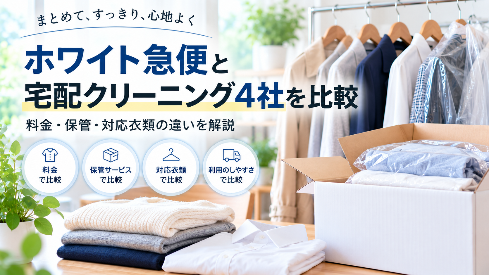 ホワイト急便と宅配クリーニング4社を比較|料金・保管・対応衣類の違いを解説