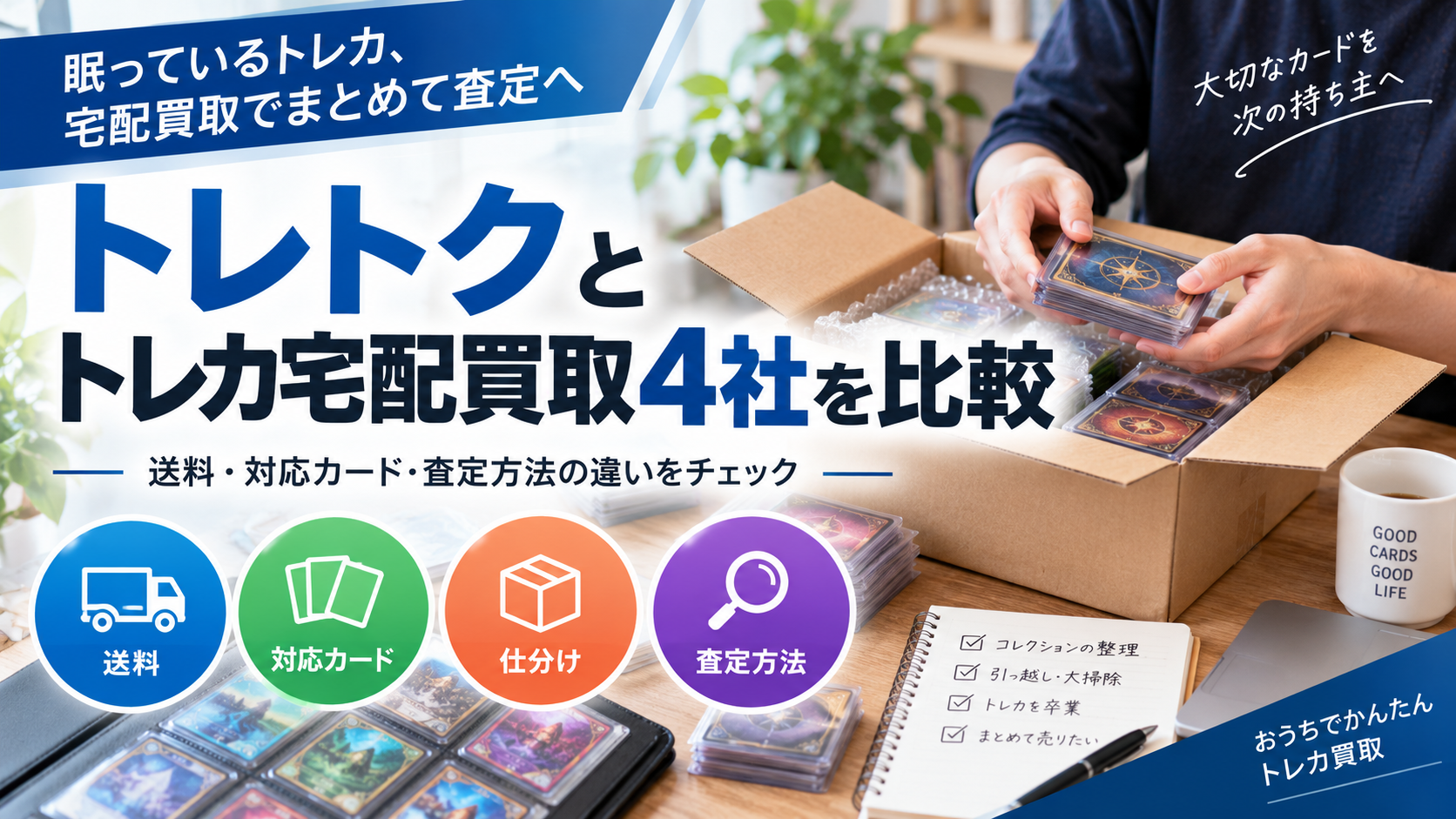 トレトクとトレカ宅配買取4社を比較|送料・対応カード・査定方法の違いを解説