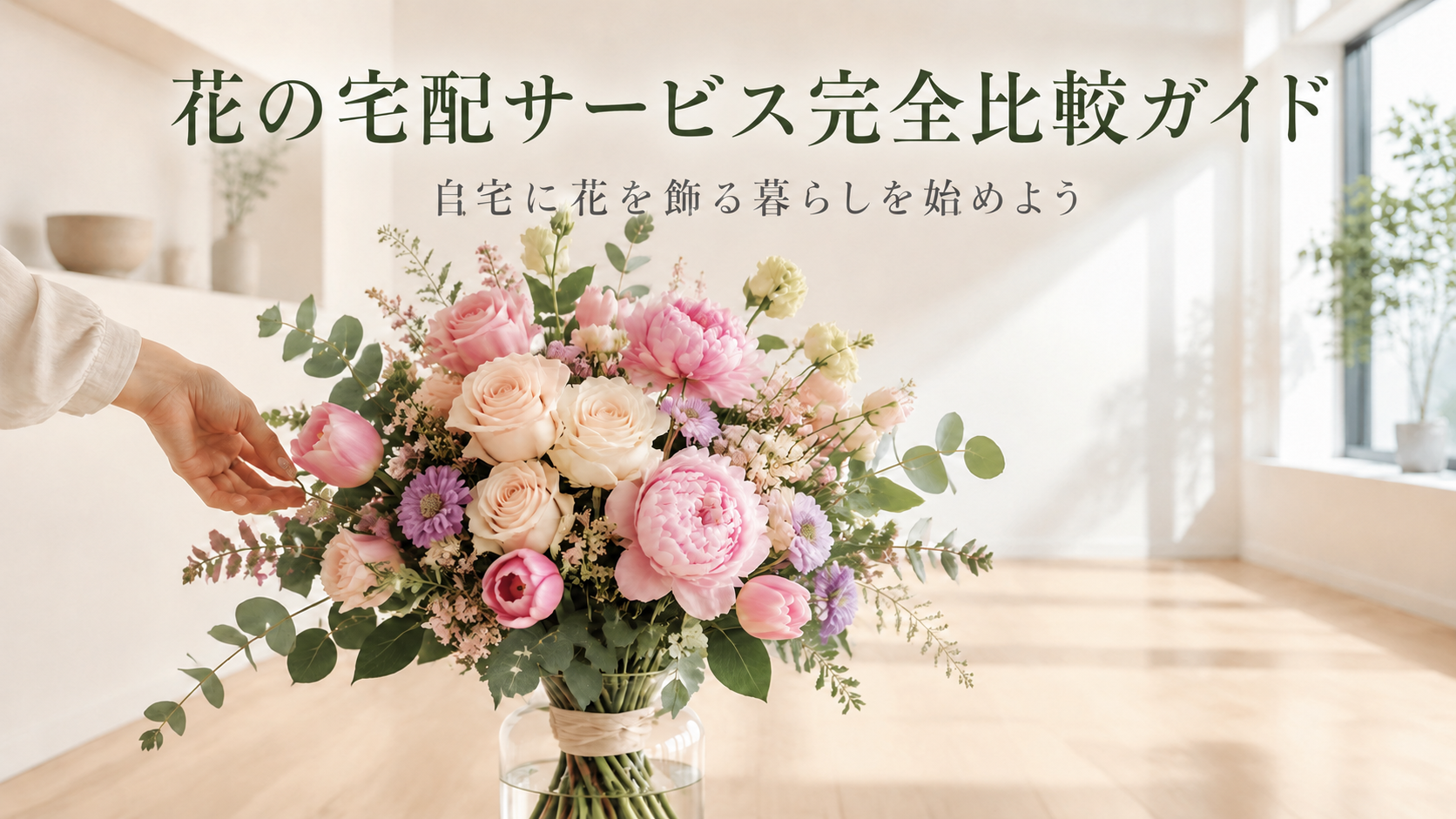 FLOWER(フラワー)と花の宅配サービスを比較|料金・特徴・選び方をわかりやすく解説