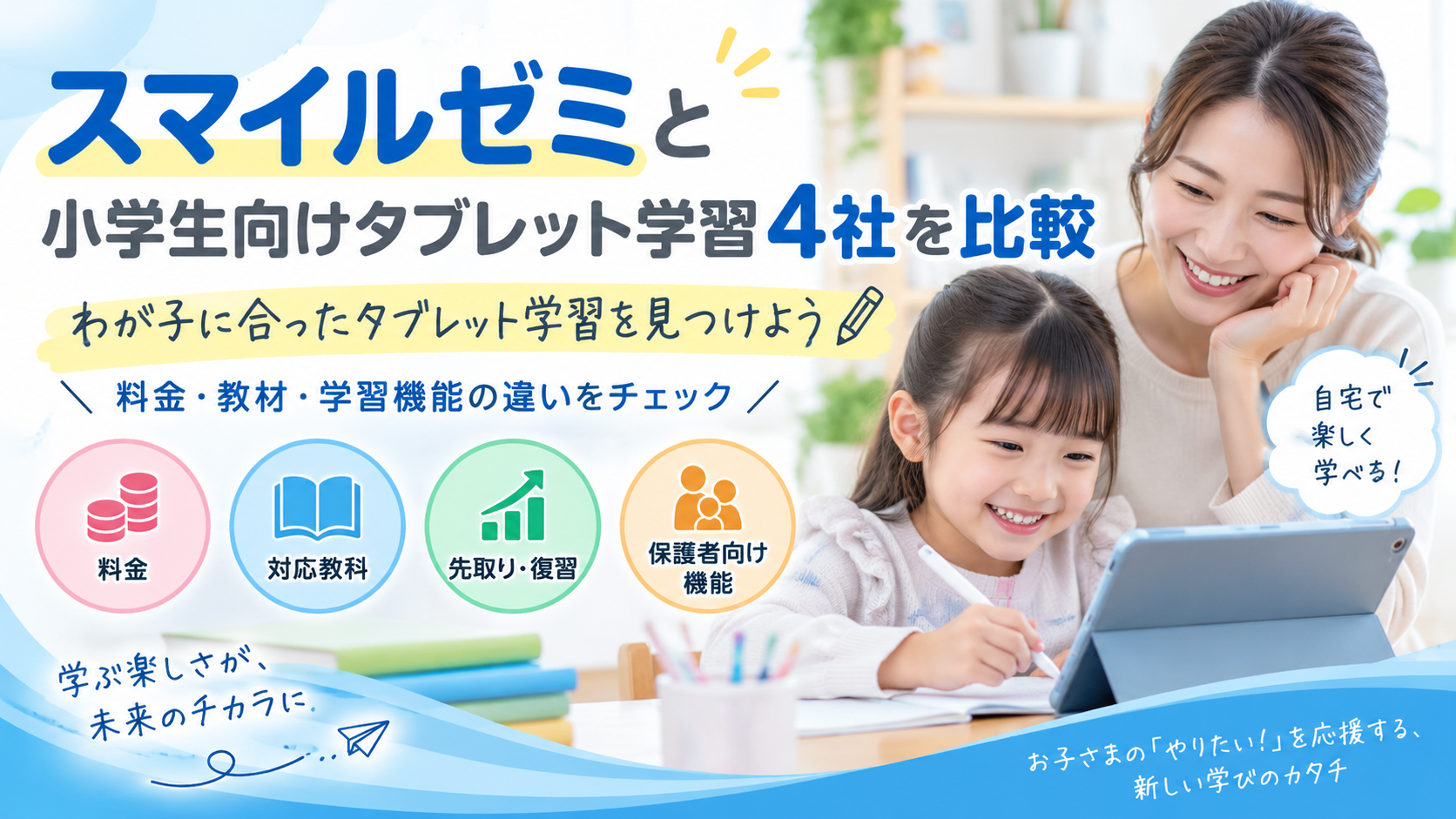 スマイルゼミと小学生向けタブレット学習4社を比較|料金・教材・学習機能の違いを解説