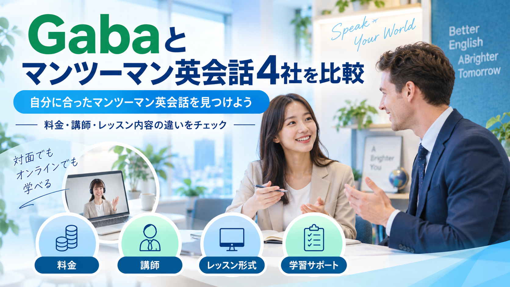 abaとマンツーマン英会話4社を比較|料金・講師・レッスン内容の違いを解説