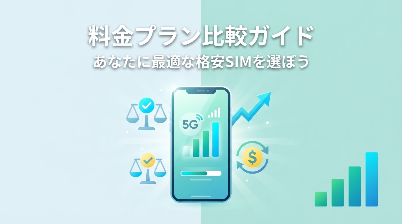 LINEMOと他社を比較!料金・データ容量・回線・通話で選ぶ5サービス