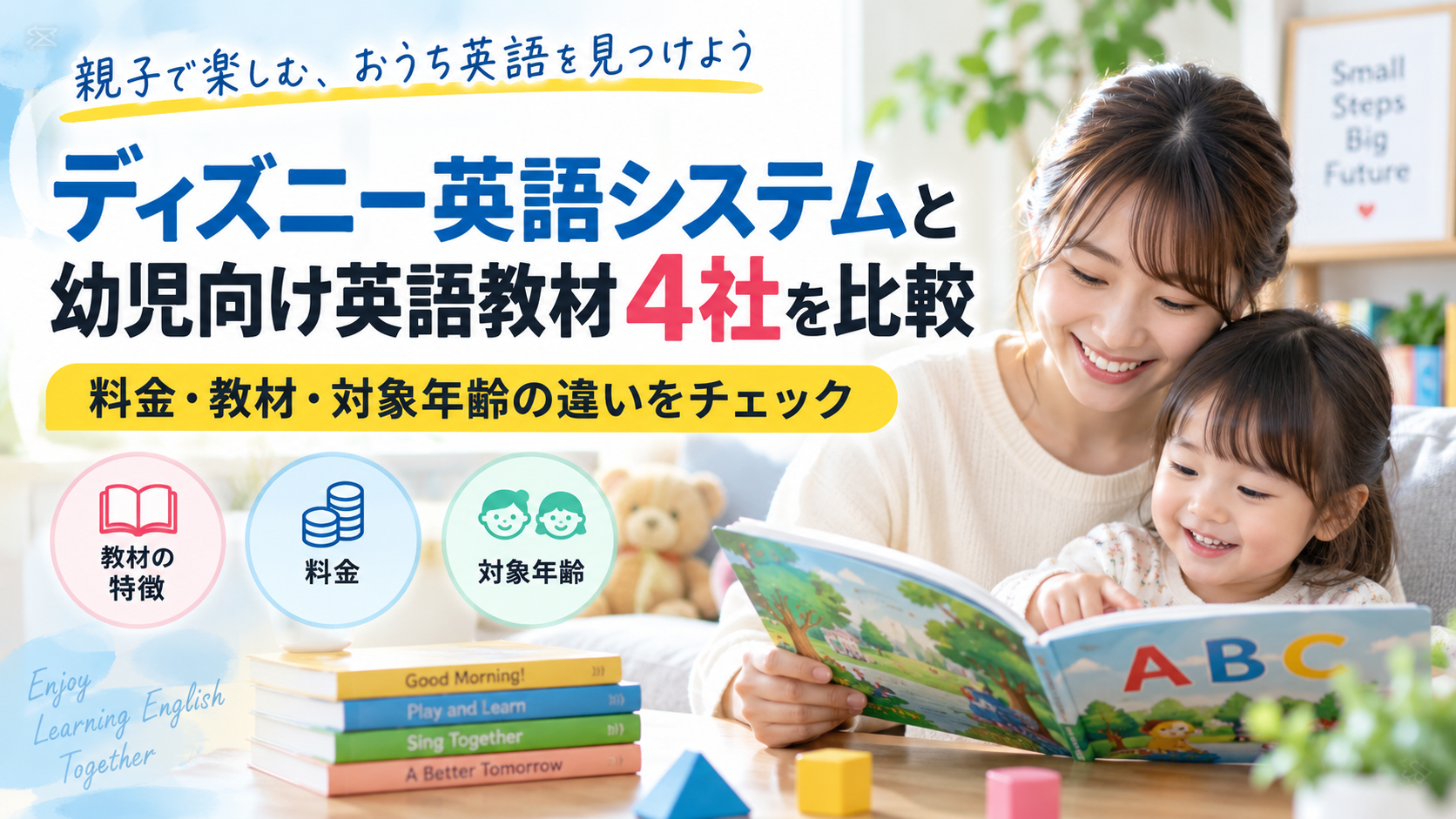 ディズニー英語システムと幼児向け英語教材4社を比較|料金・教材・対象年齢の違いを解説