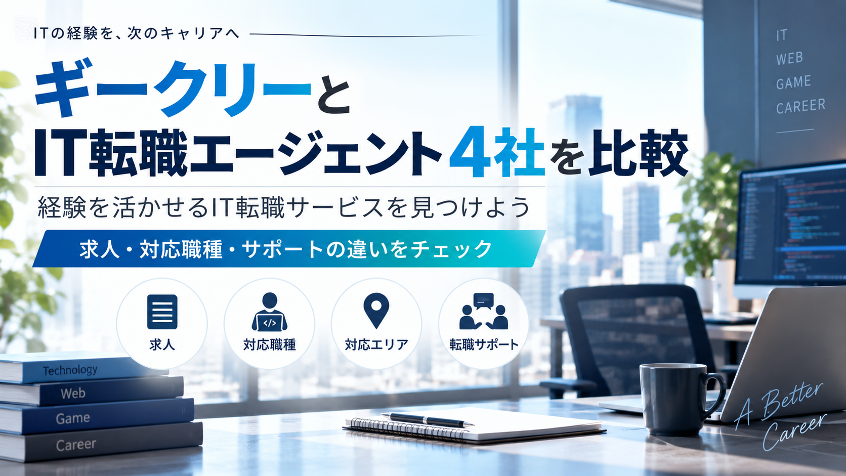 ギークリーとIT転職エージェント4社を比較|求人・対応職種・サポートの違いを解説